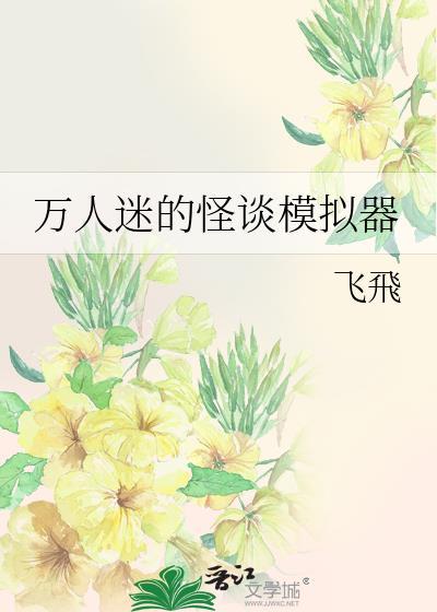 万人迷的怪谈模拟器by飞飞