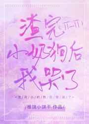 渣了小奶狗之后番外