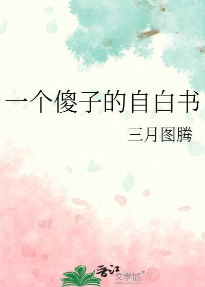 一个傻子的自白书全文