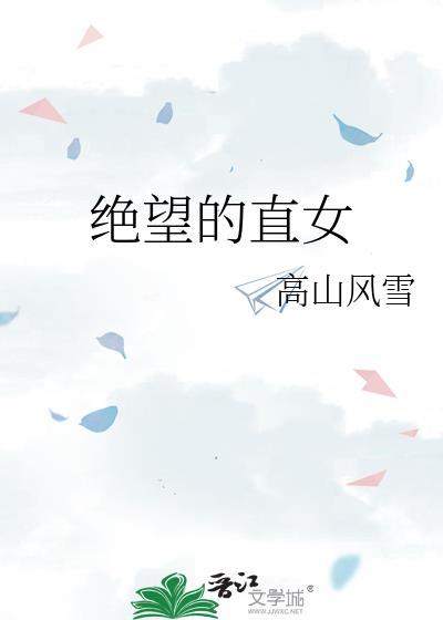 绝望的直女误入森林全文免费阅读