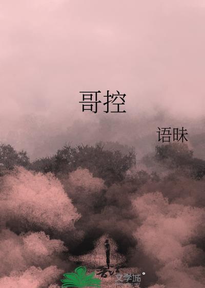 哥控英文