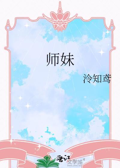 师妹的修炼方法它不科学免费阅读