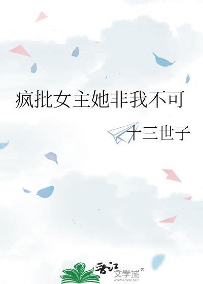 有没有女主是疯批美人的