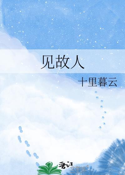 见故人by梦潮在线阅读