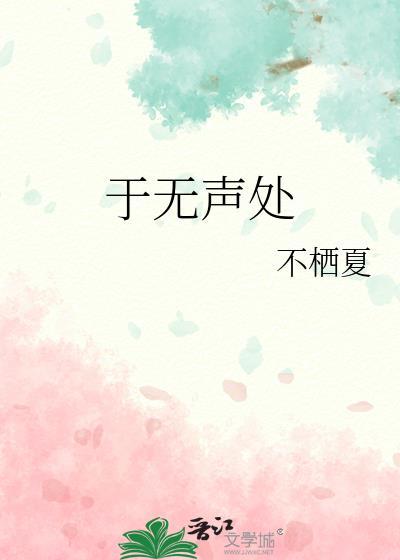 于无声处百度