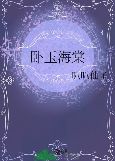 卧玉海棠晋江