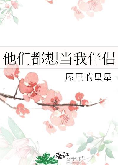 他们都想嫁给我怎么办漫画台