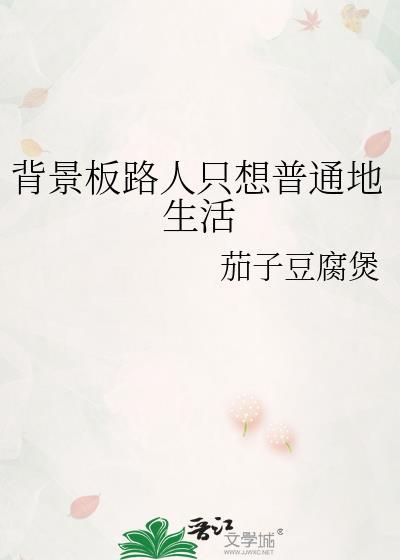 背景板路人只想普通地生活by