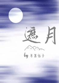 遮月(骨科/兄妹)作者暮云