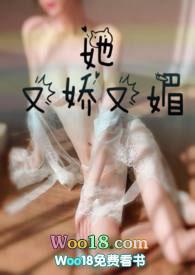 她又娇又媚晋江