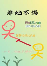 非她不可全文免费