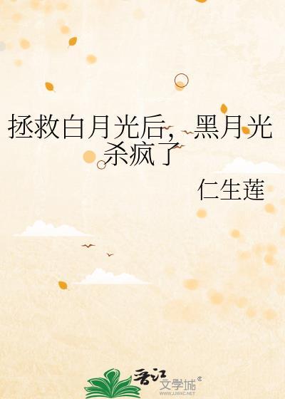 拯救白月光bl