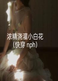浓精浇灌小白花正确方法