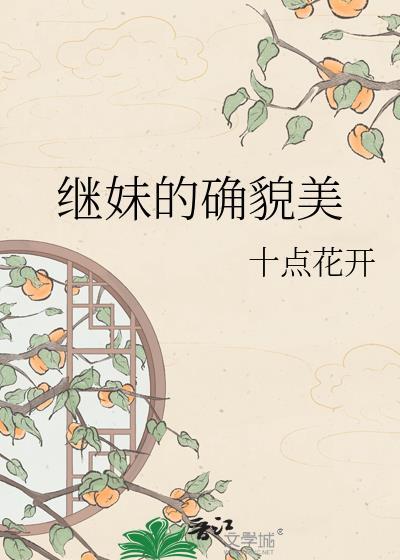 继妹的确貌美在线阅读