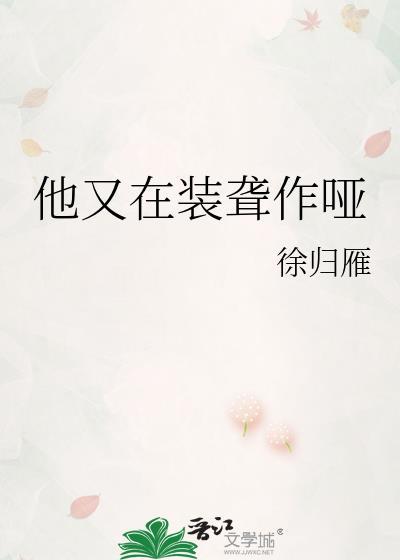他又在装聋作哑免费阅读