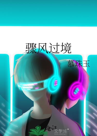 骤风过境[强娶豪夺