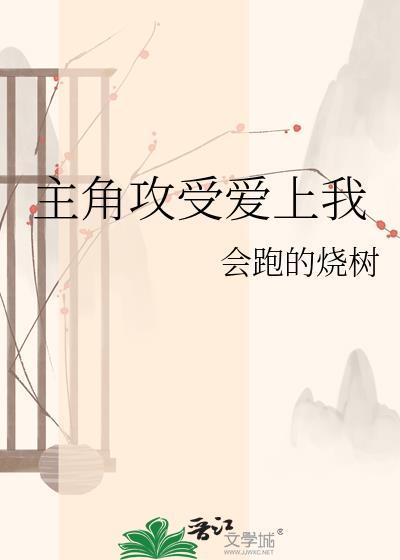 主角攻受都喜欢受