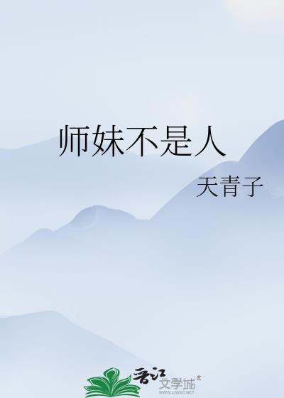 师妹她不是海王笔趣阁