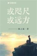 或咫尺或远方番外篇免费阅读