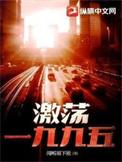 激荡第49集剧情介绍