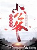 明朝小公爷免费阅读