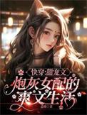 快穿炮灰很甜
