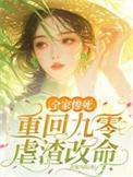 重生90全家修仙