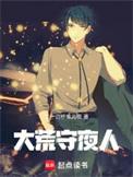 大荒守夜人原文