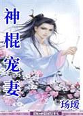 神棍宠妻by玚瑷免费阅读