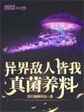异界敌人皆我真菌养料百度