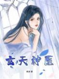 玄天神帝免费阅读