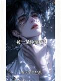 被一见钟情后!类别耽于纯美作者 肚子空空M