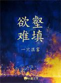欲壑难填呢