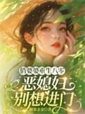 恶媳妇别想进门Txt