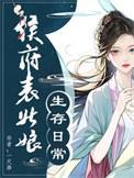 候府表妹