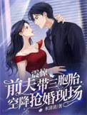 前夫带三胞胎空降抢婚现场