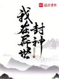 我在异世封神完结 TXT