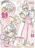 下岗魅魔绿江再就业类别耽于纯美作者 一日番