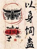 以身饲蛊后真香了by青云小鹤免费阅读