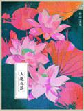 大莲花浴 作者一米花txt