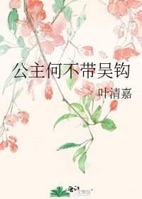 公主何必为难本将军免费