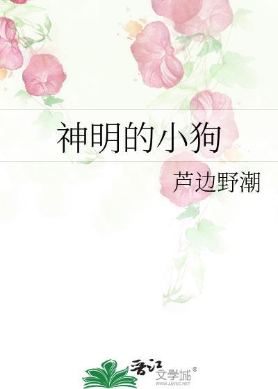神明的小狗[单元