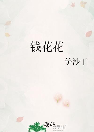 钱花花笋沙丁