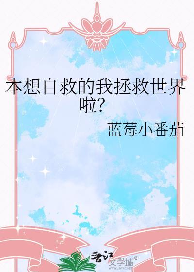 本来我是想救她的