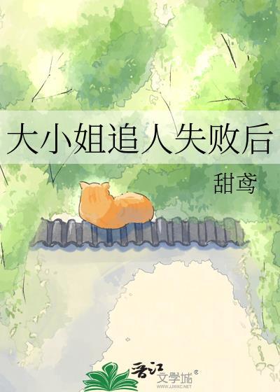 大小姐追人失败后全文阅读