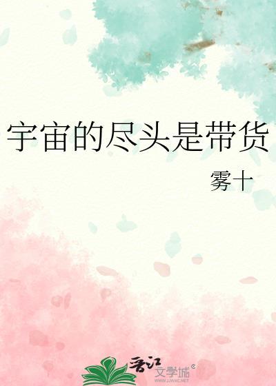 宇宙的尽头是带货雾十番外