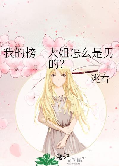 我的榜一大姐怎么是男的?by洮右