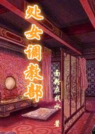 chu女调教部作者面粉在找水