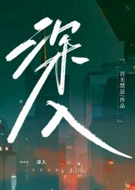 深入治疗