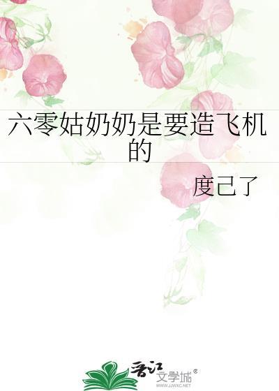 六零姑奶奶是要造飞机的笔趣阁
